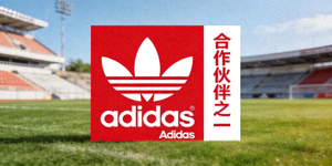 阿迪达斯Adidas体育品牌标志，合作伙伴之一
