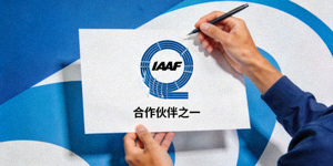 国际田径联合会IAAF官方标志，合作伙伴之一